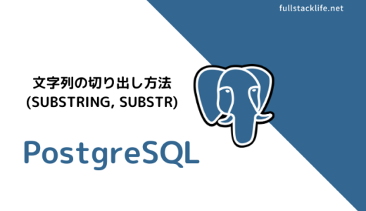 PostgreSQLで文字列の切り出し(substr, substring)
