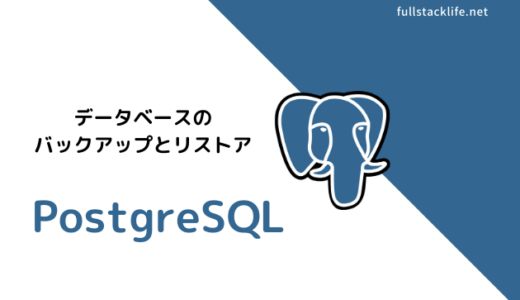 [PostgreSQL]バックアップ(pg_dump)とリストア(pg_restore)の実行方法