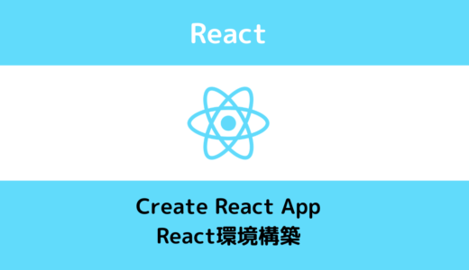 Create React AppでReactの環境構築