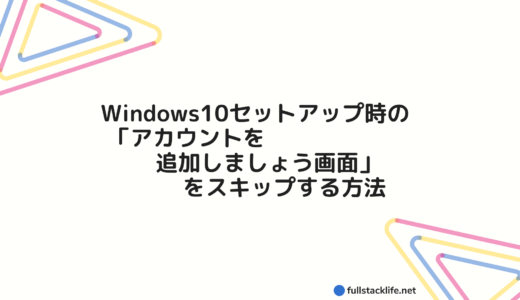 Windows10セットアップ時のアカウントを追加しましょう画面をスキップする方法