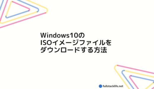 Windows10のisoイメージファイルをダウンロードする方法