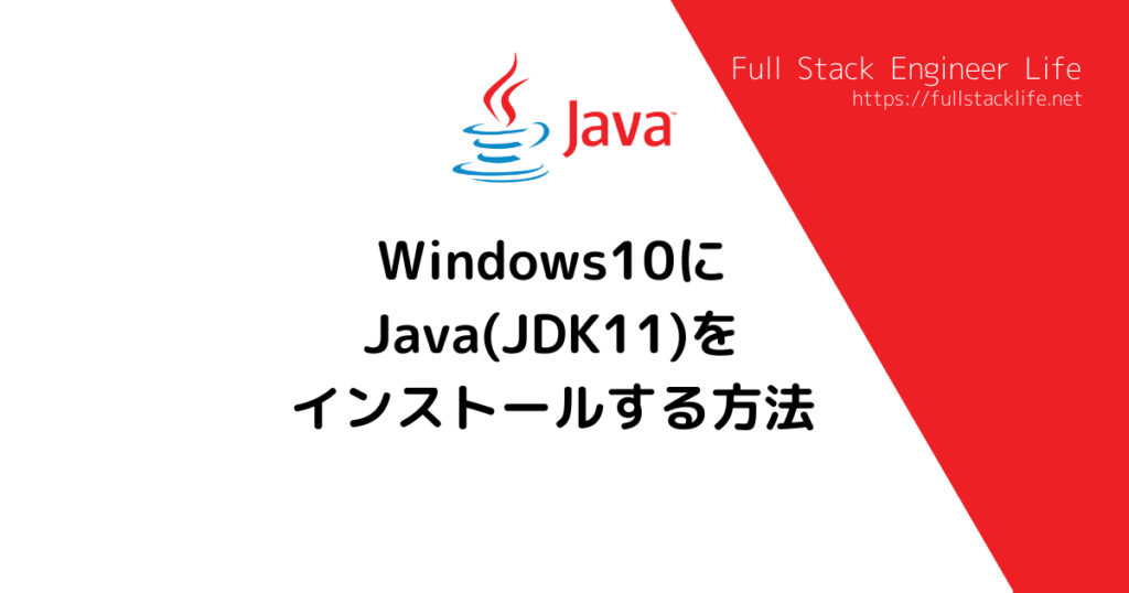 Windows10にjava Jdk11 をインストールする方法 フルスタックエンジニアライフ