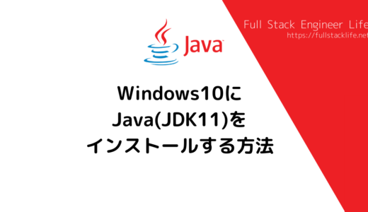 Windows10にJava(JDK11)をインストールする方法