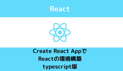 Create React AppでReactの環境構築(typescript版)