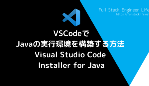VSCodeでJavaの実行環境を構築する方法 (Visual Studio Code Installer for Java)