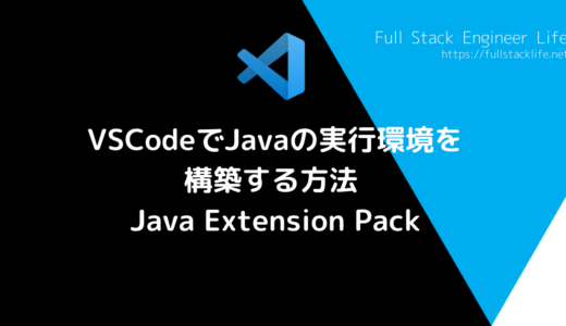 VSCodeでJavaの実行環境を構築する方法 (Java Extension Pack)