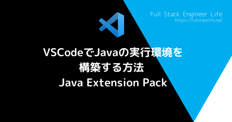 VSCodeでJavaの実行環境を構築する方法 (Java Extension Pack) | フルスタックエンジニアライフ