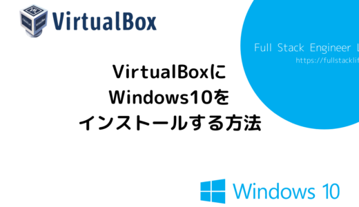 VirtualBox（バーチャルボックス）にWindows10をインストールする方法