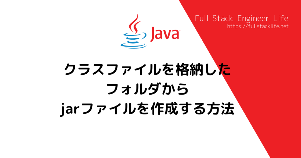 クラスファイルを格納したフォルダからjarファイルを作成する方法 フルスタックエンジニアライフ