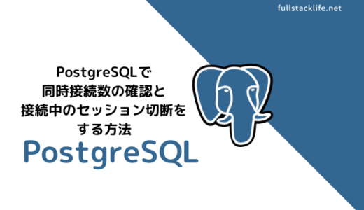 PostgreSQLで同時接続数の確認と接続中のセッションを切断する方法