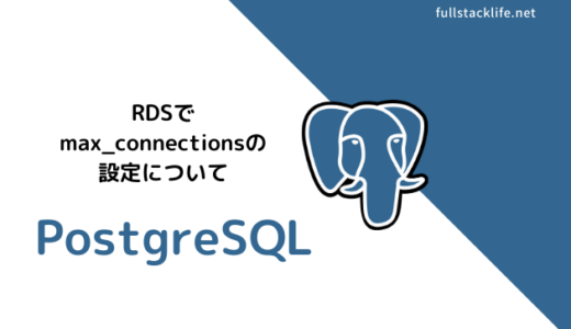 PostgreSQL（RDS）でのmax_connectionsの設定について