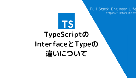 TypeScriptのInterfaceとTypeの違いについて