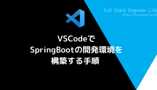 VSCodeでSpringBootの開発環境を構築する手順