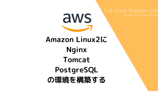 Amazon Linux2にNginx+Tomcat+PostgreSQLの環境を構築する