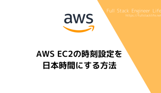 AWS EC2の時刻設定を日本時間にする方法