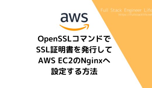 OpenSSLコマンドでSSL証明書を発行してAWS EC2のNginxに設定する方法