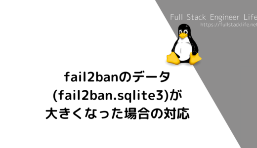 fail2banのデータ(fail2ban.sqlite3)が大きくなった場合の対応
