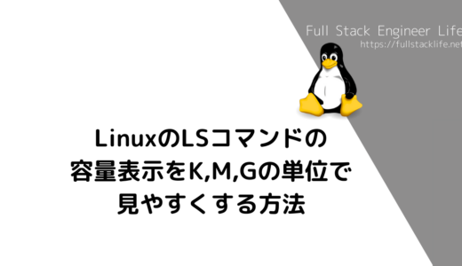 LinuxのLSコマンドの容量表示をK,M,Gの単位で見やすくする方法