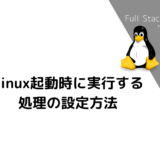 Linux起動時に実行する処理の設定方法