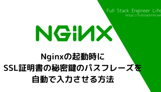 Nginxの起動時にSSL証明書の秘密鍵のパスフレーズを自動で入力させる方法