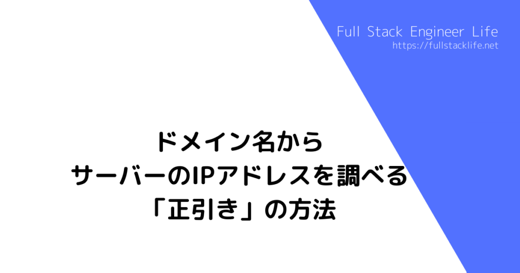 ドメイン名からサーバーのipアドレスを調べる 正引き の方法 フルスタックエンジニアライフ