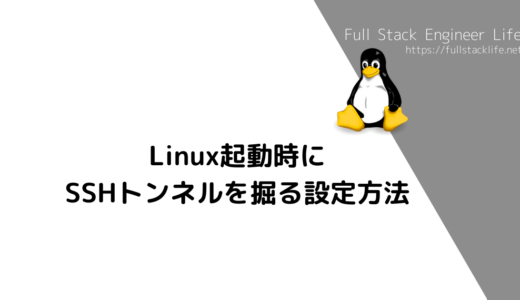 Linux起動時にSSHトンネルを掘る設定方法
