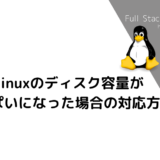 Linuxのディスク容量がいっぱいになった場合の対応方法