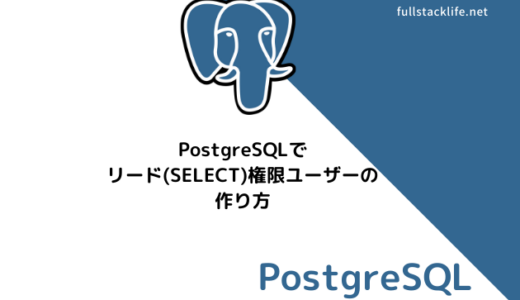 PostgreSQLでリード(SELECT)権限ユーザーの作り方